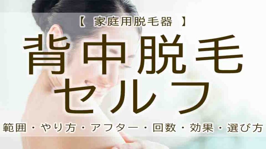 背中脱毛はセルフ！？やり方とおすすめの家庭用